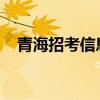 青海招考信息网最新资讯及教育资源汇总