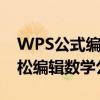 WPS公式编辑器工具栏：掌握核心功能，轻松编辑数学公式