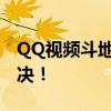 QQ视频斗地主：在线斗智斗勇，享受欢乐对决！