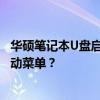 华硕笔记本U盘启动按键操作指南：如何正确按F几键进入启动菜单？