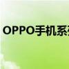 OPPO手机系列解析：哪个系列更值得选择？
