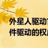 外星人驱动官网——专业下载外星人电脑硬件驱动的权威平台