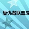 复仇者联盟成员介绍：英雄集结，力量无穷