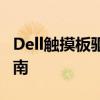 Dell触摸板驱动全解析：安装、使用与优化指南