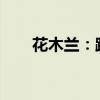花木兰：跨越时代的传奇英雄图片展