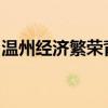温州经济繁荣背后的故事：发展、创新与挑战