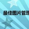 最佳图片管理软件大比拼：哪款更胜一筹？