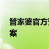 管家婆官方登录——一站式财务管理解决方案