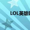 LOL英雄时刻：巅峰对决的精彩瞬间
