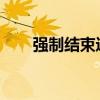 强制结束进程快捷键大全及操作指南