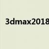 3dmax2018注册机下载全攻略及注意事项