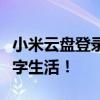 小米云盘登录页面全新上线，轻松备份你的数字生活！
