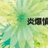 炎爆慎：探索未知的力量之源