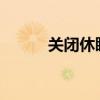 关闭休眠命令的步骤和注意事项