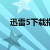 迅雷5下载指南：快速安全获取最新版本