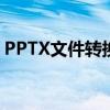 PPTX文件转换为PPT格式：详细步骤与技巧