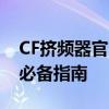 CF挤频器官方下载——获取游戏辅助工具的必备指南