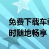 免费下载车载MP4歌曲大全：精选音乐，随时随地畅享
