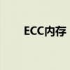 ECC内存：了解它的优势与应用场景