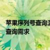 苹果序列号查询激活日期官网——一站式解决你的激活日期查询需求