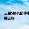 三星S换机助手电脑版：一站式解决方案，轻松实现手机数据迁移