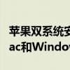 苹果双系统安装详细教程：一步步教你安装Mac和Windows双系统