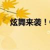 炫舞来袭！QQ炫舞电脑版在线畅玩指南