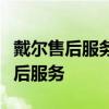 戴尔售后服务中心官网 - 专业的技术支持与售后服务