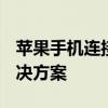 苹果手机连接Wi-Fi无法上网：原因解析与解决方案