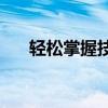 轻松掌握技巧：如何在U盘上下载歌曲