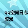 qq空间日志——情感与生活琐事分享的美好时光