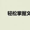 轻松掌握文件下载秘籍：id下载全攻略
