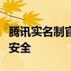腾讯实名制官网：一站式解决实名登记与账号安全