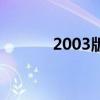 2003版Office产品密钥全解析