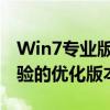 Win7专业版纯净版：为您提供最佳计算机体验的优化版本