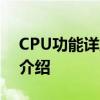 CPU功能详解：从核心性能到技术特性全面介绍