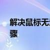 解决鼠标无法识别USB设备问题的方法与步骤