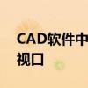 CAD软件中的视口操作指南：如何正确退出视口