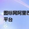 图标网阿里巴巴：一站式图标解决方案的专业平台
