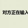对方正在输入：探索聊天背后的心理与期待