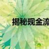揭秘现金流：定义、作用及重要性解析
