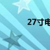 27寸电脑显示器尺寸全面解析