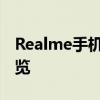 Realme手机质量解析：性能、设计与品质一览