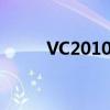 VC2010运行库：解析与应用指南