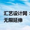 汇艺设计网：一站式设计资源平台，助力创意无限延伸