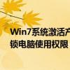 Win7系统激活产品密钥：如何轻松获取正版密钥，轻松解锁电脑使用权限？