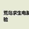 荒岛求生电脑版下载攻略：生存冒险游戏新体验