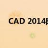 CAD 2014阵列功能深度解析与应用实例