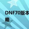 DNF70版本：经典再现，玩家必看的新手攻略