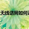 无线话筒如何连接电脑：详细步骤与注意事项